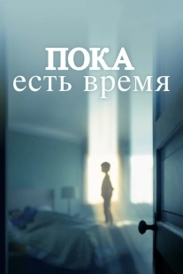 Постер аниме Пока есть время (2017)
