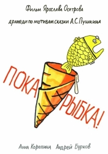 Постер аниме Пока, рыбка! (2022)
