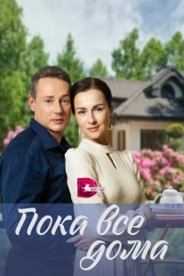 Постер фильмасериала Пока все дома (2023)