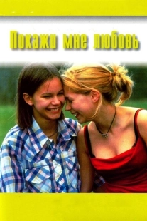 Постер аниме Покажи мне любовь (1998)
