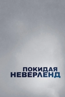 Постер аниме Покидая Неверленд (2019)
