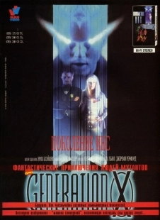 Постер аниме Поколение Икс (1996)