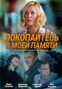 Постер фильмасериала Покопайтесь в моей памяти (2021)