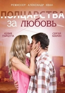 Постер аниме Полцарства за любовь (2014)