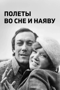 Постер аниме Полеты во сне и наяву (1982)