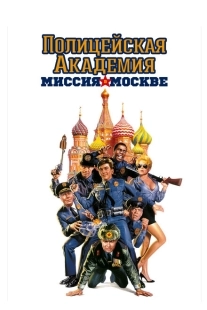 Постер аниме Полицейская академия 7: Миссия в Москве (1994)