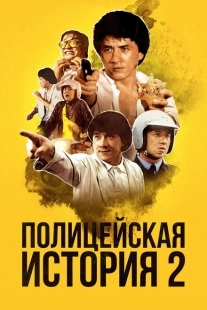 Постер аниме Полицейская история 2 (1988)