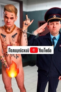Постер фильмасериала Полицейский с ютюба (2021)
