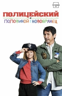 Постер аниме Полицейский с половиной: Новобранец (2017)