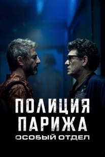 Постер фильмамультфильма Полиция Парижа: Особый отдел (2022)