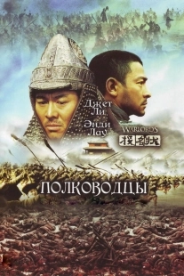 Постер аниме Полководцы (2007)
