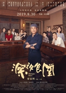 Постер аниме Полночная закусочная (2019)