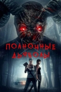Постер аниме Полночные дьяволы (2019)