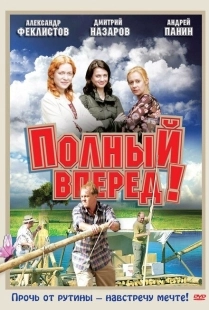 Постер фильмасериала Полный вперед! (2004)