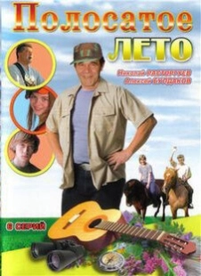 Постер фильмасериала Полосатое лето (2003)