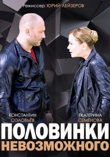 Постер фильмасериала Половинки невозможного (2014)