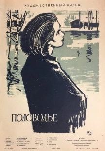 Постер аниме Половодье (1963)