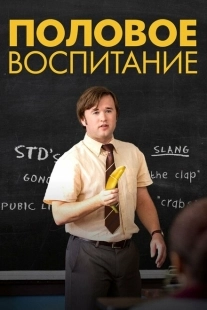 Постер аниме Половое воспитание (2014)