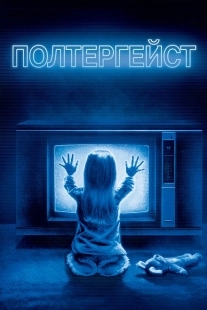 Постер аниме Полтергейст	 (1982)