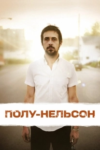 Постер аниме Полу-Нельсон (2006)