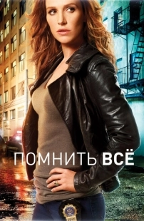 Постер фильмамультфильма Помнить все (2011)