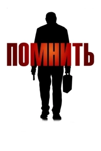 Постер аниме Помнить (2015)