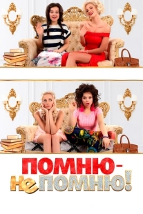 Постер аниме Помню — не помню! (2015)