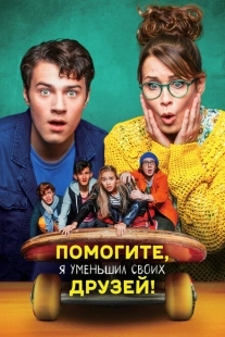 Помогите, я уменьшил своих друзей!  (2021)