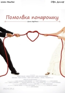 Постер аниме Помолвка понарошку (2013)