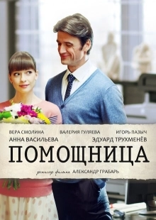 Постер фильмасериала Помощница (2018)