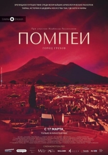 Постер аниме Помпеи: Город грехов (2021)