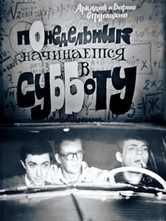 Постер аниме Понедельник начинается в субботу (1965)