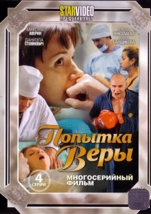Постер фильмасериала Попытка Веры (2010)