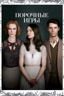 Постер аниме Порочные игры (2013)