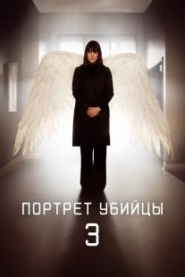Постер фильмамультфильма Портрет убийцы (2021)