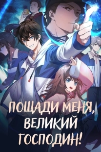 Постер Пощади меня, Великий господин! (2021)