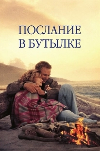 Постер аниме Послание в бутылке (1999)