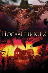 Постер аниме Посланники 2 (2009)