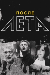 Постер аниме После Лета	 (2018)