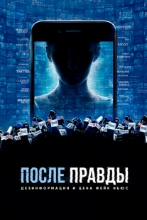 Постер аниме После правды: Дезинформация и цена фейк-ньюс (2020)