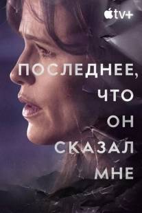 Постер фильмамультфильма Последнее, что он мне сказал (2023)