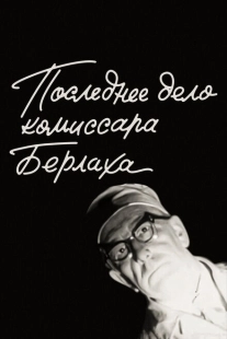 Постер аниме Последнее дело комиссара Берлаха (1972)