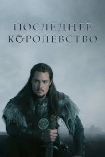Постер фильмамультфильма Последнее королевство (2015)