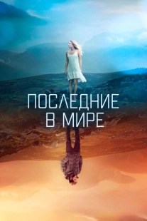 Постер аниме Последние в мире (2017)