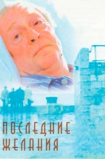 Постер аниме Последние желания (2001)