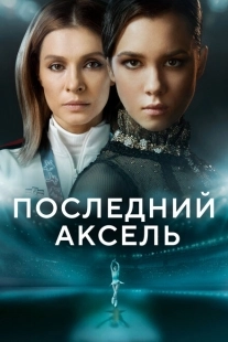 Постер фильмасериала Последний аксель (2021)