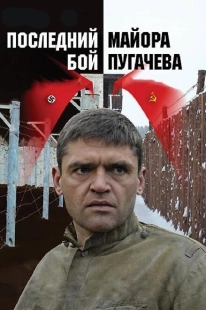 Постер фильмасериала Последний бой майора Пугачева (2005)