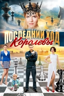 Постер фильмасериала Последний ход королевы (2015)