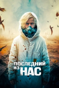 Постер аниме Последний из нас (2023)