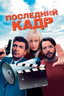 Постер аниме Последний кадр (2004)